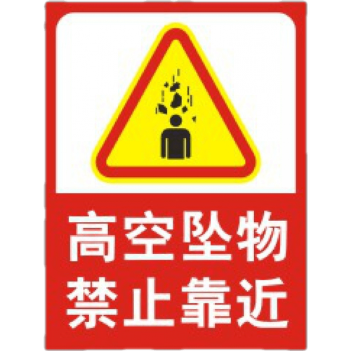 高空坠物禁止靠近当心坠落防止砸伤街道施工场地现场警告安全警示牌