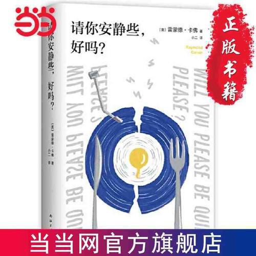 请你安静些,好吗?(短篇小说大师卡佛出道之作!) 当当