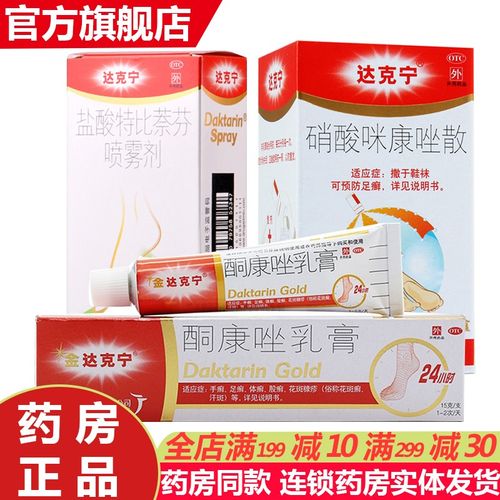 达克宁盐酸特比萘芬喷雾剂15ml 脚气喷剂治疗手足癣股癣花斑癣治脚气