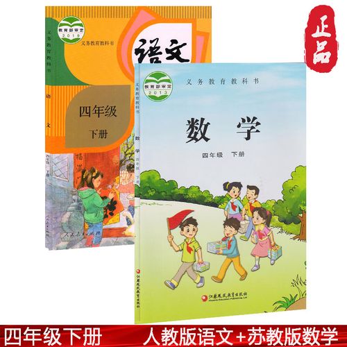 正版人教版部编版四年级下册语文数学课本全套人教版小学四年级下册