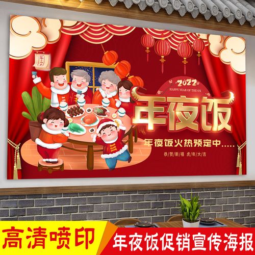 餐厅2022春节年夜饭广告图宣传海报虎年除夕团圆饭火热预订墙贴画