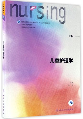 儿童护理学(供本科护理学类专业用第3版全国高等学校教材)