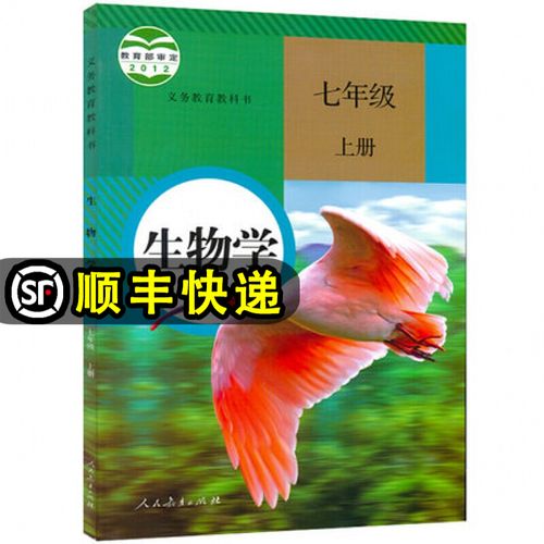 初中七年级上册生物人教版教材课本教科书七年级生物上册人教版 生物