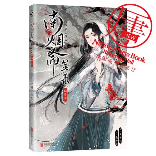 南烟斋笔录&middot;如梦令 读客熊猫君 新华书店上海书城 正版保证