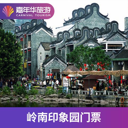 [岭南印象园-大门票]广州 岭南印象园 大门票