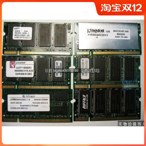 原装拆机品牌512m ddr266(pc2100) 笔记本内存