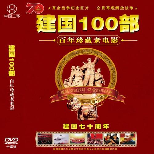 建国100部百年老电影珍藏版红色院线经典老电影10dvd