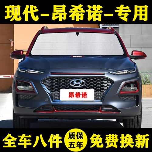 现代encino昂希诺专用遮阳帘汽车遮阳挡防晒隔热遮阳板车窗帘档伞