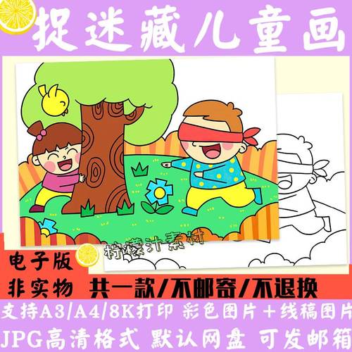 t075小朋友捉迷藏儿童画电子快版小d学生乐童稿年幼儿简笔画线涂