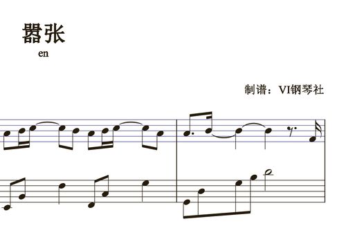 en《嚣张》光遇谱 独奏谱 弹唱谱 钢琴谱 五线谱 简谱 扒谱