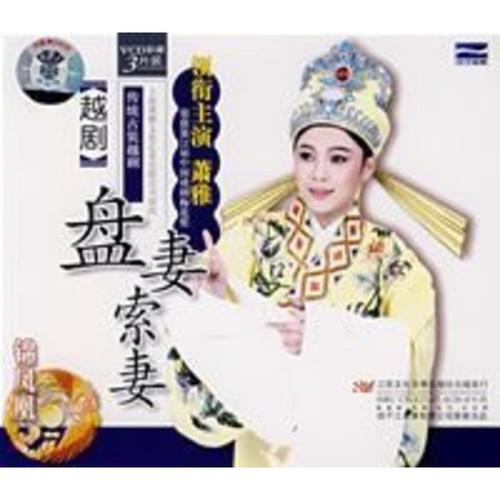正版越剧[盘妻索妻]3vcd 萧雅
