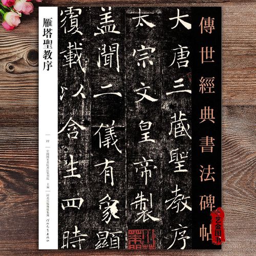 褚遂良雁塔圣教序 褚遂良毛笔楷书字帖 传世经典书法碑帖 繁体注释软