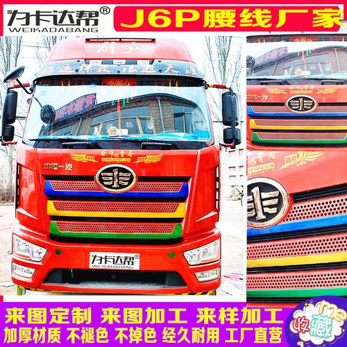 解放j6p面板改色膜装饰拉花腰线货车装饰品大全厂家生产