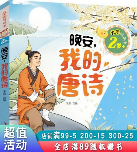 大字睡前书2岁 :晚安,我的唐诗平装