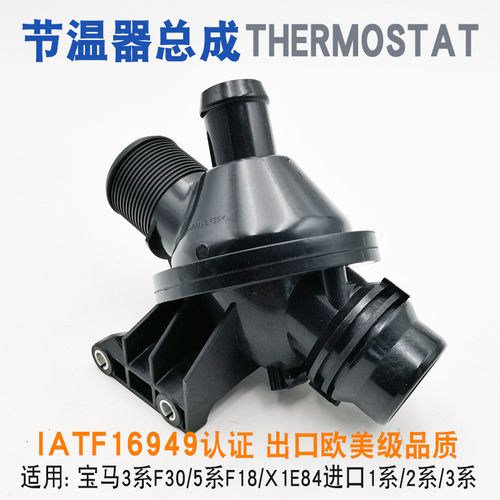 节温器总成适用华晨宝马3系/5系/x1e84/1系2系3系x4x5f15x6f16/z4