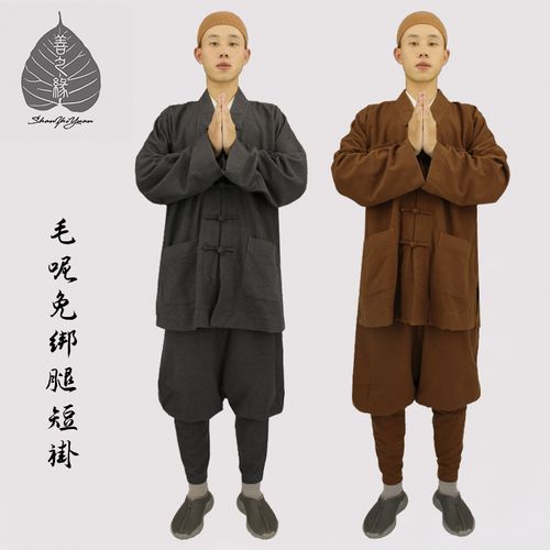 善之缘免绑腿僧服短褂套装春秋季加厚毛呢料小褂男女款僧衣和尚服