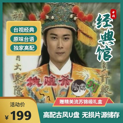 城隍爷阴阳判台视1080p台版超高清王灿经典台剧金属视频u盘32g
