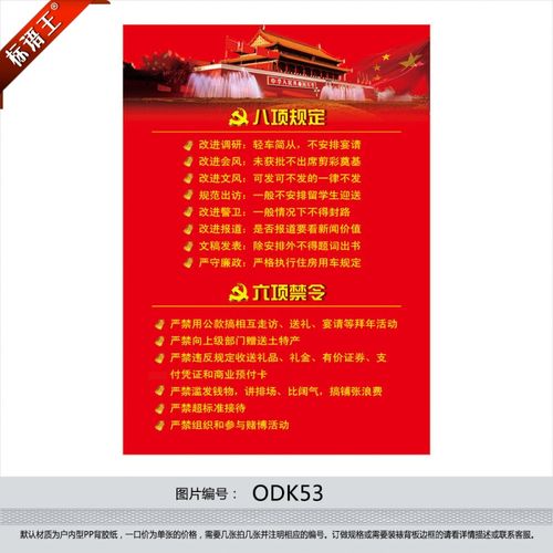 八项规定六项禁令作风建设宣传栏党建海报挂图宣传画墙贴画odk odk54