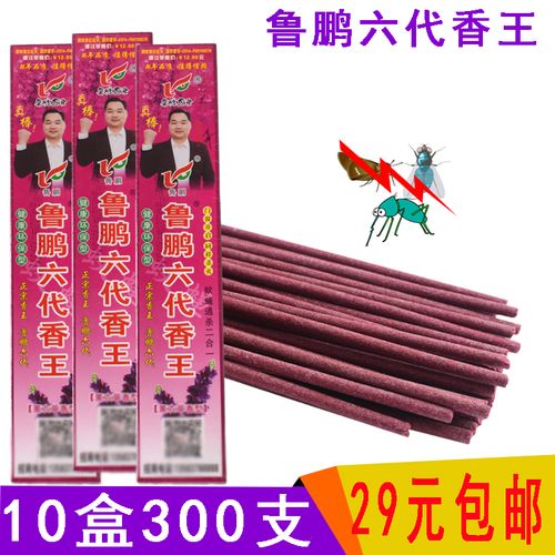 鲁鹏六代蚊蝇香王六代香王蚊蝇香灭杀苍蝇蚊子驱虫1盒30支10盒