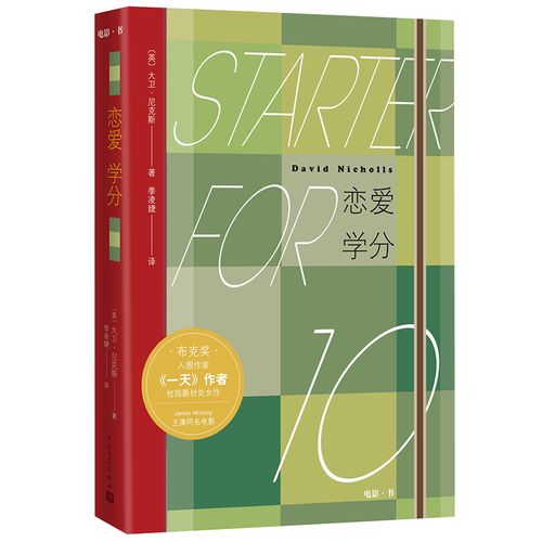 [正版新书]恋爱学分9787020135356人民文学