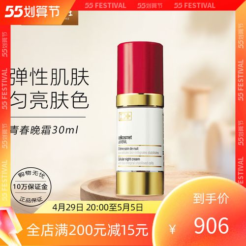 枫美社 cellcosmet瑞士瑞妍亮采焕颜活细胞青春晚霜30ml客装/现货