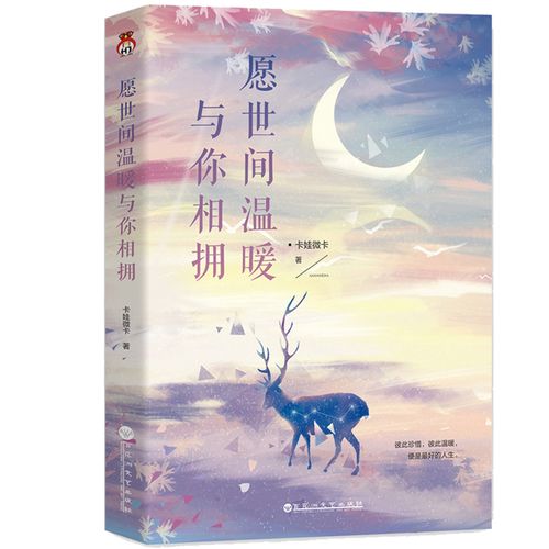 愿世间温暖与你相拥 卡娃微卡 著 彼此珍惜彼此温暖便