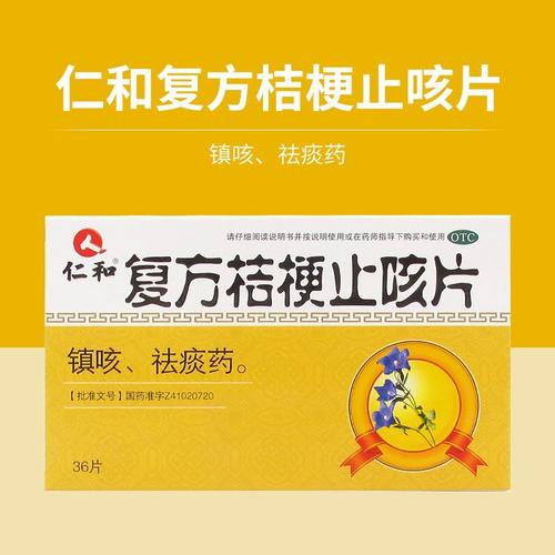 仁和复方桔梗止咳片 025g36片 咳嗽  痰多