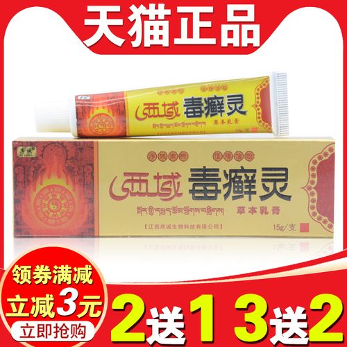 序诚西域毒癣灵草本乳膏脖子长藓止痒膏大腿内侧皮肤抑菌藓痒灵膏
