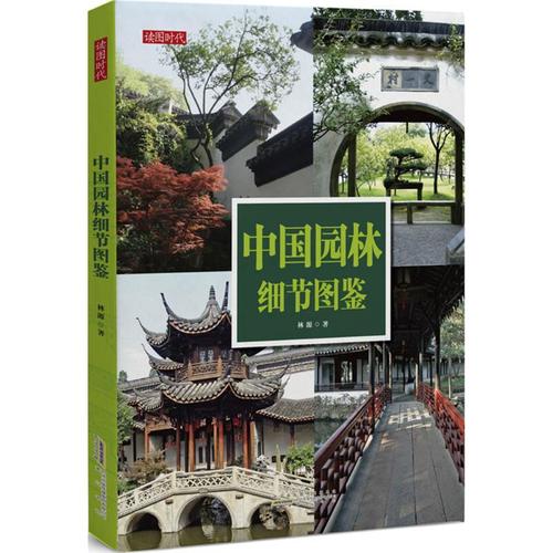 中国园林细节图鉴 林源 著 著 专业科技 园林艺术 建筑/水利(新) 新华