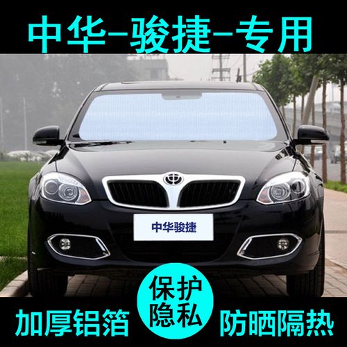 华晨中华骏捷专用遮阳帘汽车遮阳挡防晒隔热遮阳板车窗侧窗前档风