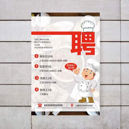 贴纸信息招工饭店服务员厨师招聘广告海报设计制作广告牌墙贴打印