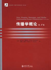 传播学概论(d2版) (美)施拉姆 波特 9787301128367 北京大学出版社