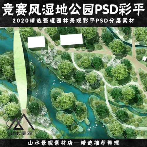 小清新公园景观彩平psd素材ps竞赛风湿地公园景观设计彩平ps素材