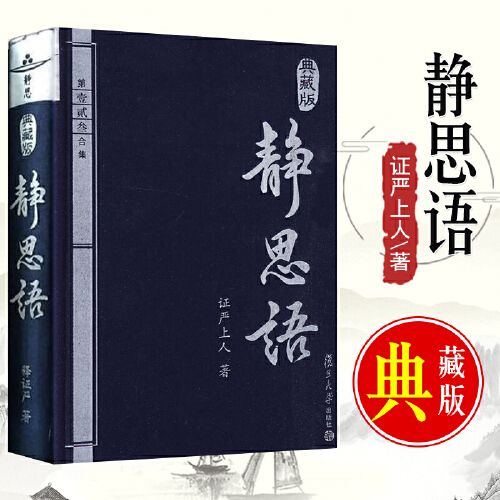 正版 静思语典藏版(精)第壹贰叁合集 证严法师人生哲理真义关于慈悲