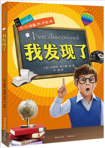 【正版】《我发现了》 畅销英国的少儿科普书 包罗光