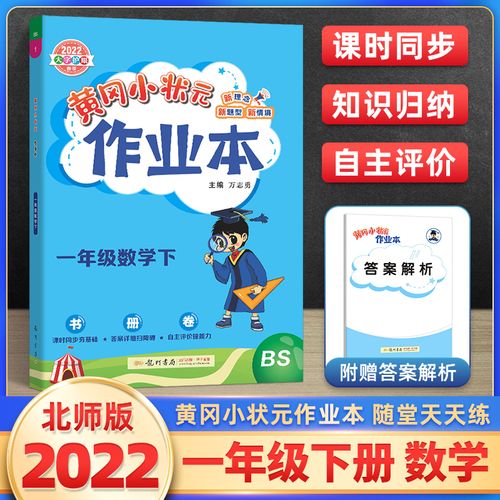 2022新版黄冈小状元作业本一年级下册数学书北师版 小学1年级下黄岗