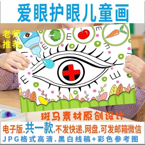 c003爱眼护眼儿童画模板电子版世界保护视力爱护眼睛绘画黑白线稿
