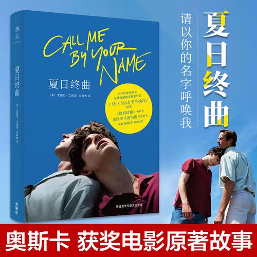 夏日终曲 第90届奥斯卡获奖电影英文原著小说 请以你的名字呼唤我书