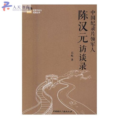 中国纪录片领军人陈汉元访谈录 传记 石屹著 中国国际广播出版社