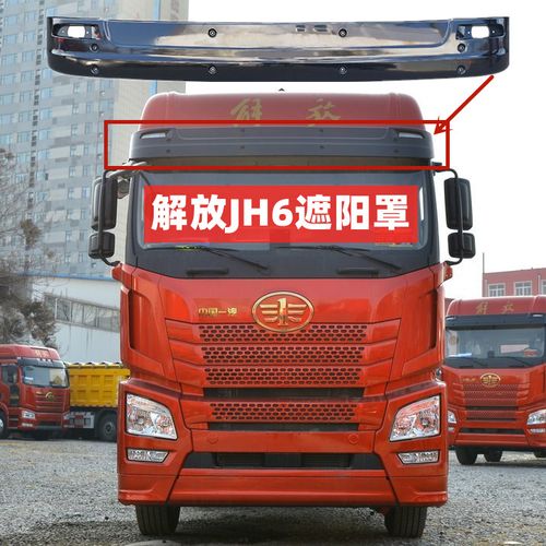 青岛解放jh6太阳罩遮阳罩挡阳板前挡风外顶遮阳板精品解放jh6配件