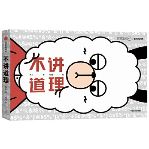 全新  不讲道理  黄瓜,桂圆 绘  出版社