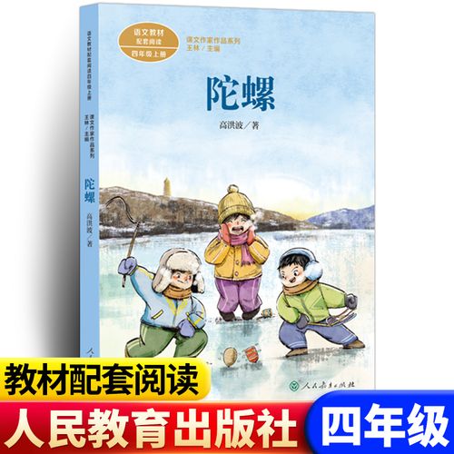 陀螺 四年级上册 高洪波著 人教版课文作家作品系列 作品收入统编语文
