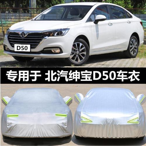 北汽绅宝d50专用汽车衣牛津防晒尘防雨遮阳隔热盖布车罩车套外套
