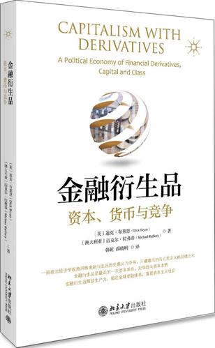 正版包邮 金融衍生品:资本,货币与竞争 迪克布莱恩 书店 黄金投资书籍
