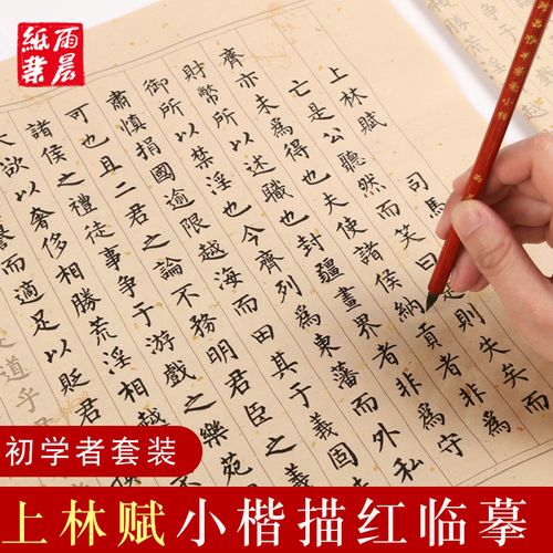 【上林赋】全文司马相如柳体小楷描红临摹字帖宣纸书法练字帖毛笔字