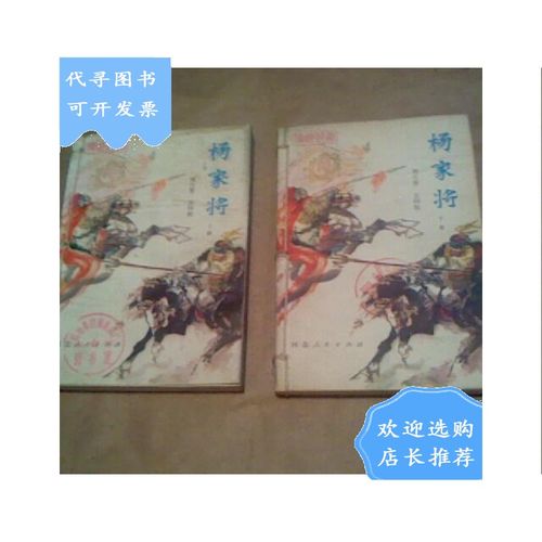 【二手八成新】(传统评书)杨家将(上下,全二册)