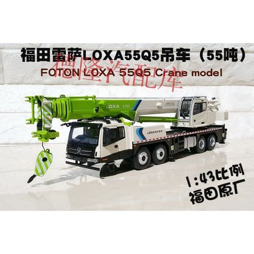 1:43 原厂 福田雷萨重机55q5吊车 合金工程全地面起重机模型