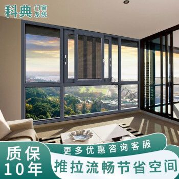 科典 断桥铝合金门窗阳光房别墅 平开窗户平移推拉窗 封阳台露台