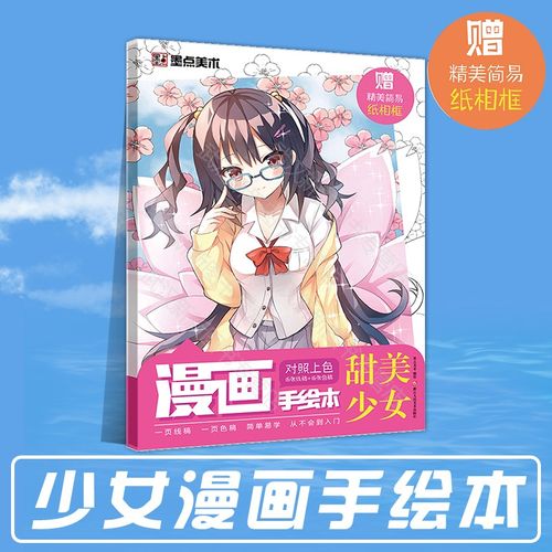 漫画手绘本墨点动漫美少女二次元人物空白线稿对照上色涂鸦初学者零