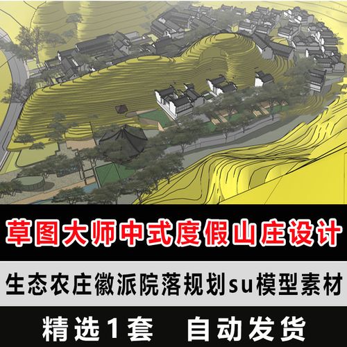 草图大师中式度假山庄建筑设计 生态农庄徽派院落规划su模型素材